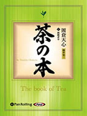 cover image of 茶の本